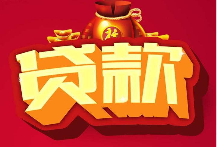 九江信用贷款