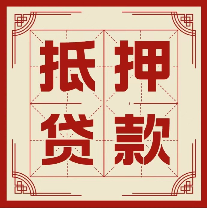 九江房子抵押贷款二次抵押一定要满足条件