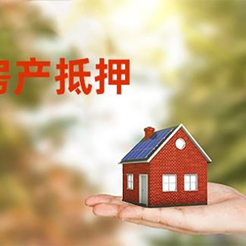 九江低利息房子抵押贷款如何办理?