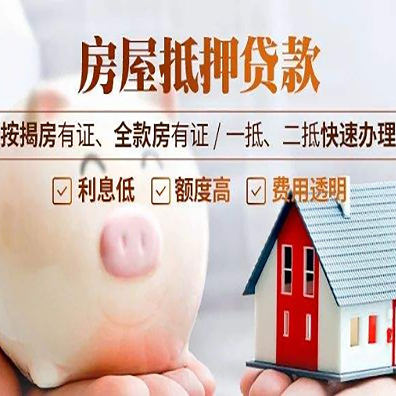 九江房子抵押贷款是什么意思？