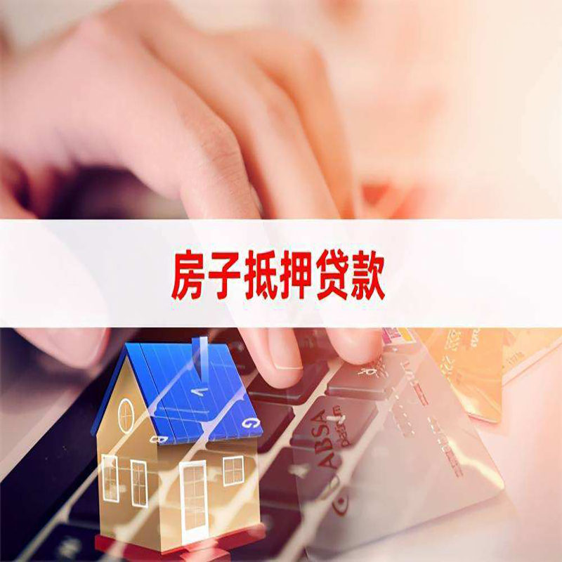 九江房屋抵押贷款流水不够怎么办?
