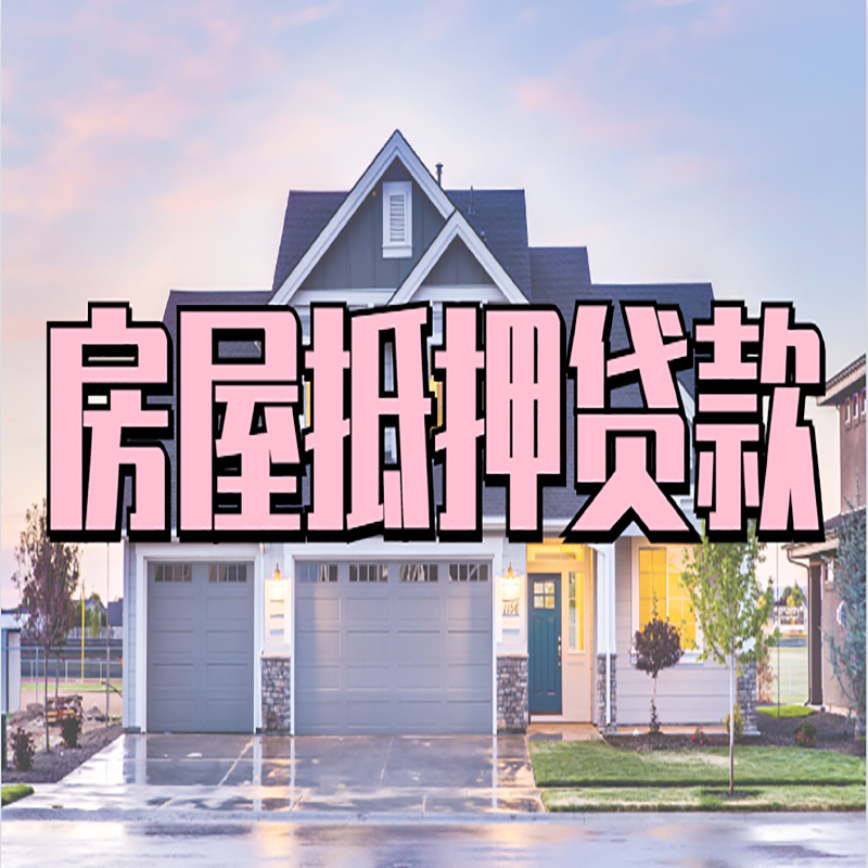 九江房子二次抵押贷款